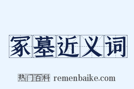 冢墓近义词是什么意思的图片
